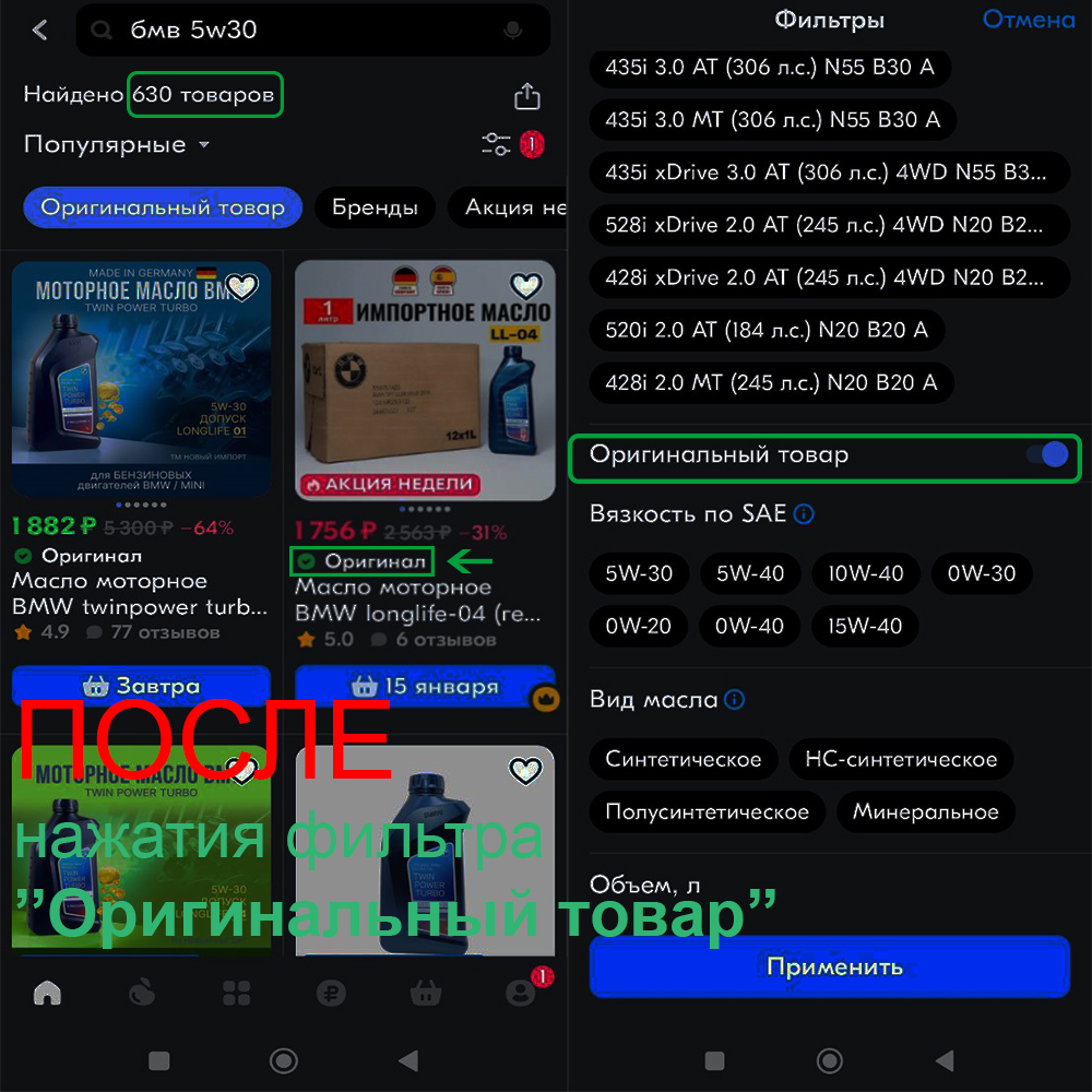 ПОСЛЕ НАЖАТИЯ ФИЛЬТРА ОРИГИНАЛЬНЫЙ ТОВАР.png