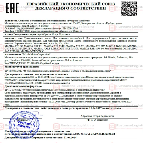 Трансмиссионное масло Mazda ATF FZ для АКПП, (Индонезия), (1л) _23