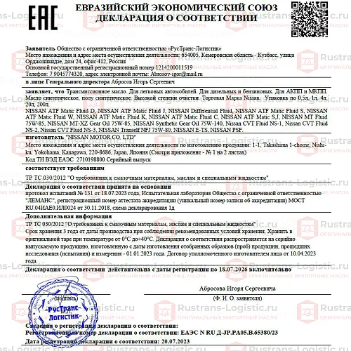 Трансмиссионное масло Nissan ATF Matic D, для АКПП, (Япония), (4л)_19