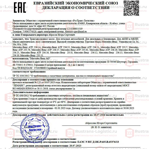 Трансмиссионное масло Mercedes-Benz ATF MB 236.14, (Европа), (1л)_24
