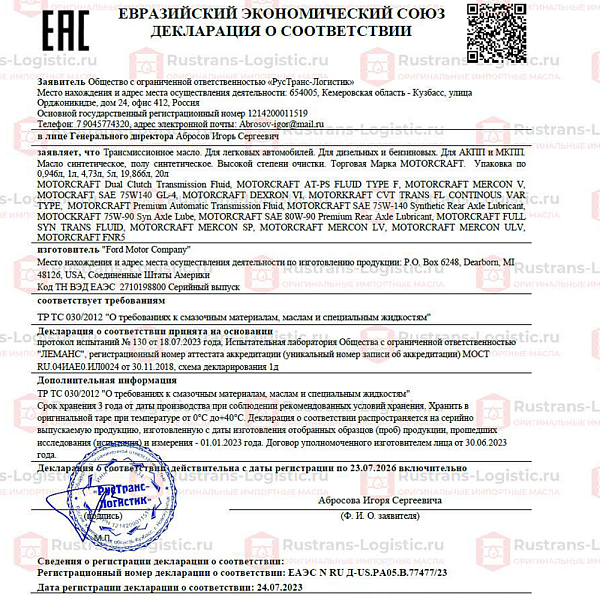 Трансмиссионное масло Ford Motorcraft ATF Mercon V, для АКПП / ГУР (красный), (США), (0,946л)