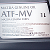 Трансмиссионное масло Mazda ATF MV для АКПП, (Индонезия), (1л) 