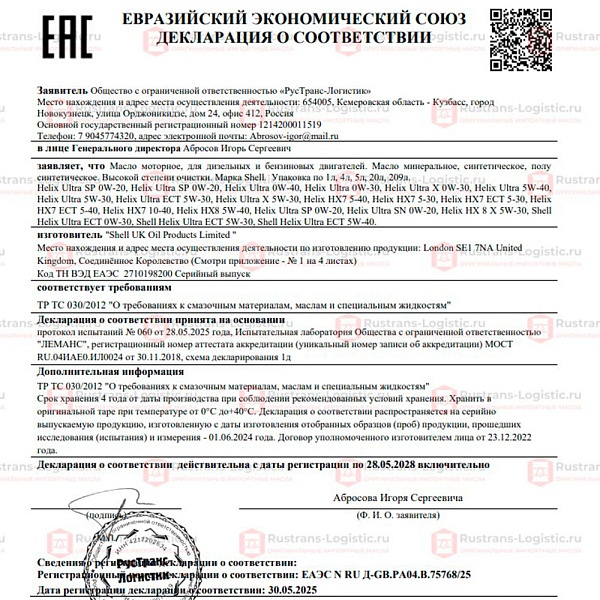 Моторное масло Shell Helix Ultra SP 0W-20 (C5), (Оман), (4л)