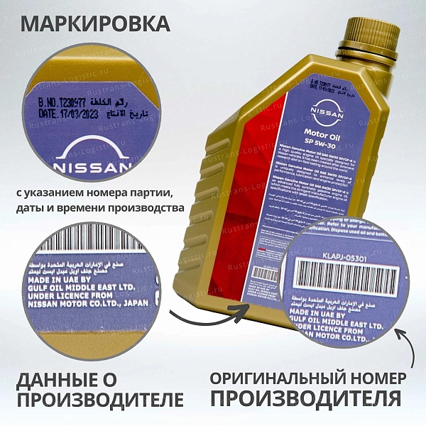 Моторное масло Nissan SP 5W-30 / ILSAC GF-6, для бенз. двигателей, (Дубай), (1л)
