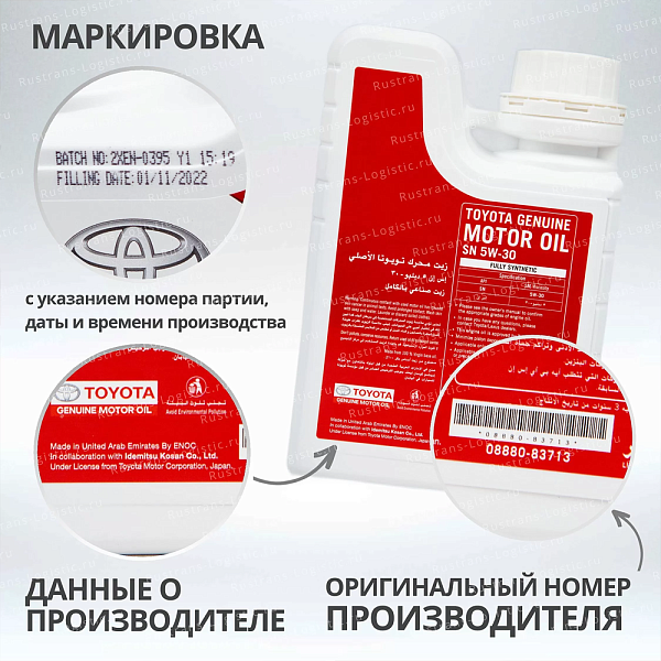 Моторное масло Toyota SN 5W-30 / ILSAC GF-5, для бенз. двигателей, (Дубай), (1л)