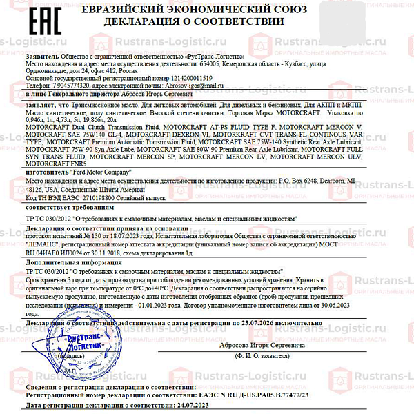 Трансмиссионное масло Ford Motorcraft ATF Mercon LV, для АКПП / ГУР (красный), (США), (0,946л.)