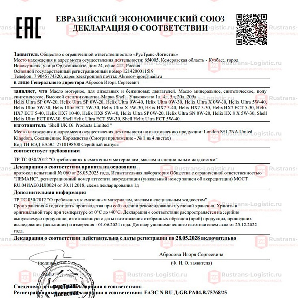 Моторное масло Shell Helix Ultra X SP 0W-30 (A3/B4), MB 229.5/226.5, (Оман), (4л)