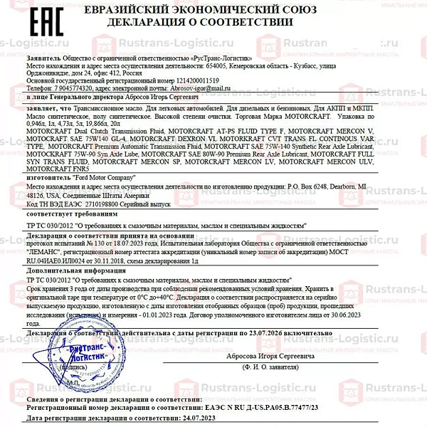 Трансмиссионное масло Ford Motorcraft ATF Mercon ULV, для АКПП (красный), (США), (0,946л.)