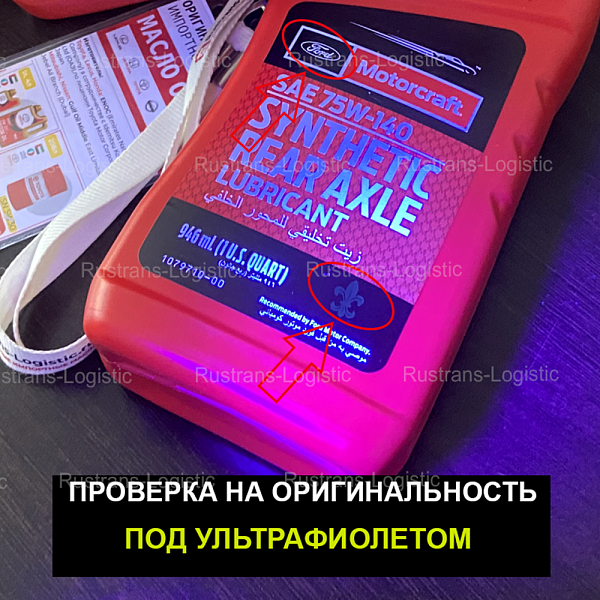 Трансмиссионное масло Ford Motorcraft Rear Axle lubricant 75W-140, (Мост / МКПП), (США), (0,946л)